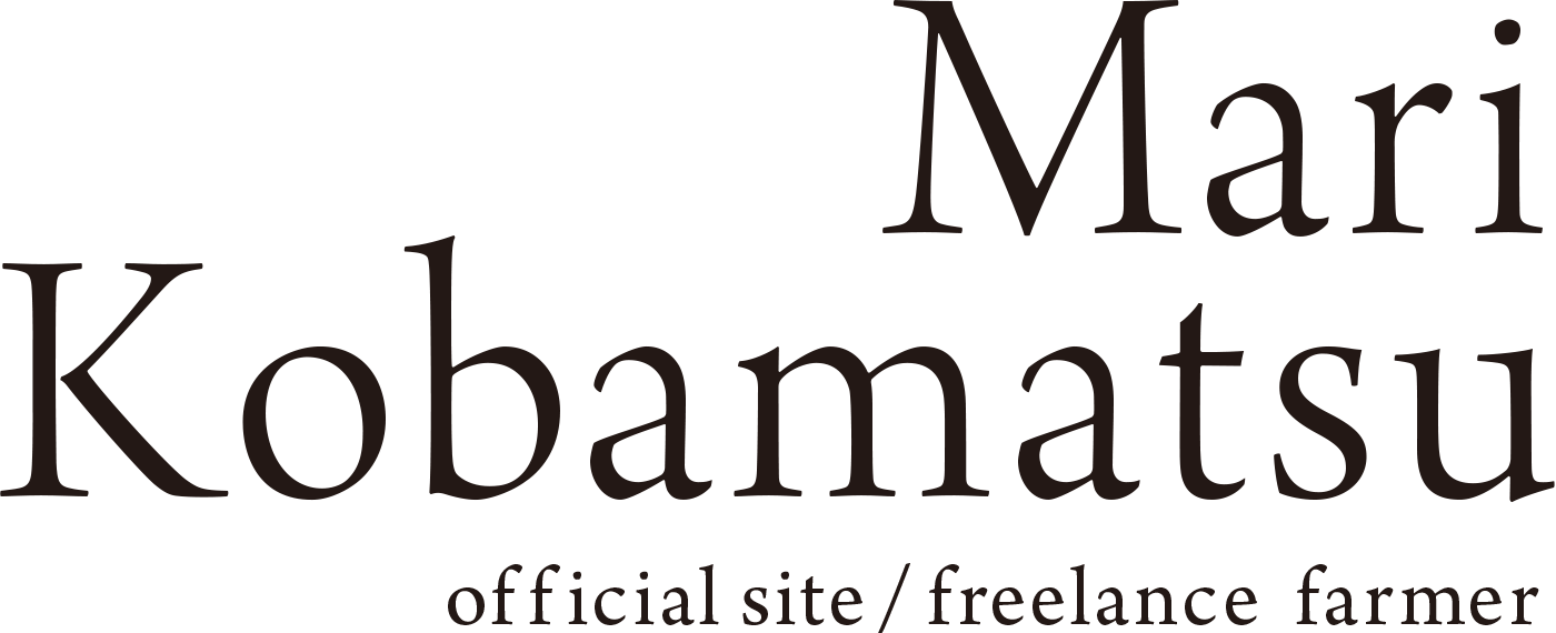 フリーランス農家小葉松真里
